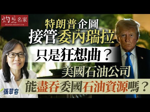 字幕|張翠容:特朗普企圖接管委內瑞拉只是狂想曲?美國石油公司能盡吞委國石油資源嗎?|灼見政治|2026-01-16