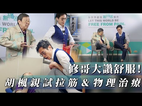 修哥大讚舒服!胡楓親試拉筋動作兼物理治療,舒緩腳抽筋、腰背痛、膝蓋痛|莊子老師 X 胡楓 #痛症