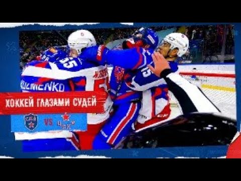 Армейское дерби глазами судей | REF CAM: SKA vs CSKA rivalry