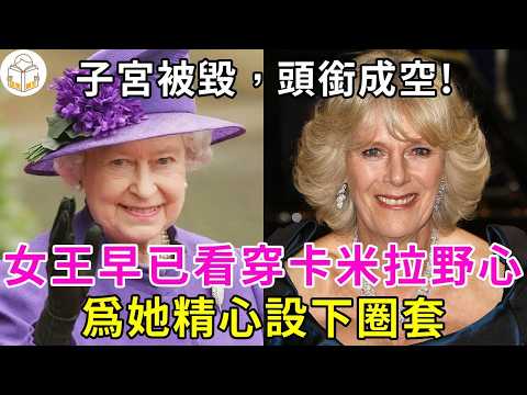 女王早已看穿卡米拉的野心,爲她精心設下圈套!用一場手術,斷她血脈,查爾斯冷眼旁觀,这场王后梦竟是百年阴谋?女王当年究竟為何不允許卡米拉進王室?#卡米拉#查爾斯#伊麗莎白女王#談笑娛生