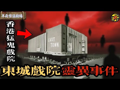 香港最猛影院:東城戲院 , 曾現無臉女鬼、全院坐滿鬼魂……一個停屍間為何會改建為戲院? | 半夜怪談劇場 #都市傳說 #粵語廣播 #詭異故事