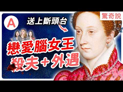 蘇格蘭瑪麗女王:逃亡一生,被伊莉莎白一世送上斷頭台,三段婚姻都超慘!喪夫又弒夫?|驚奇說 #141