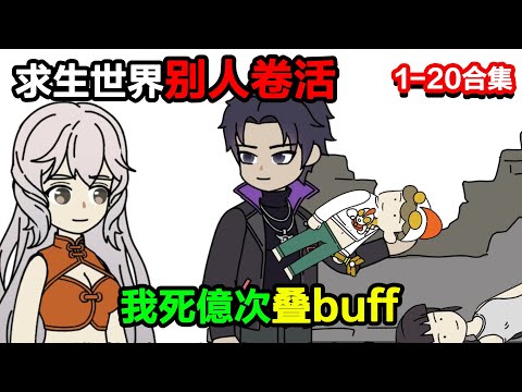 👉最新合集👈【沙雕動畫】求生世界別人卷活,我死億次疊 buff,最後一刀劈穿萬族?#沙雕動畫#沙雕 #正經人不做沙雕事