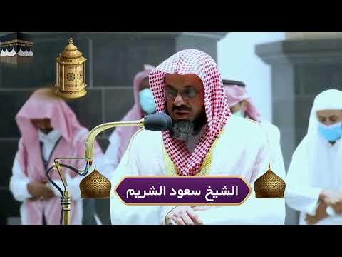 من بديع فجريات الشيخ سعود الشريم -٢ - ٦ محرم ١٤٤٤هـ