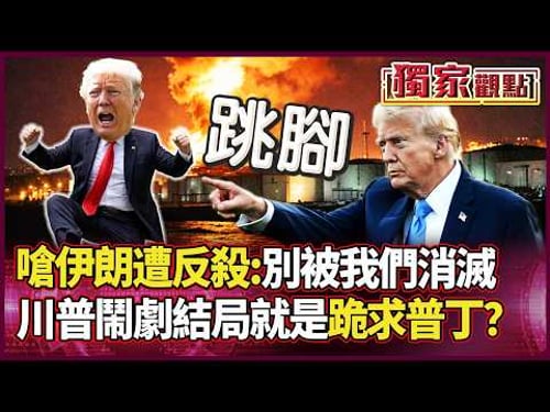 「誰毀誰還難說」!川普嗆滅伊朗遭反殺 鬧劇結局就是看普丁臉色過日子?|#獨家觀點 #環球大戰線 #寰宇新聞 @寰宇新聞 頻道