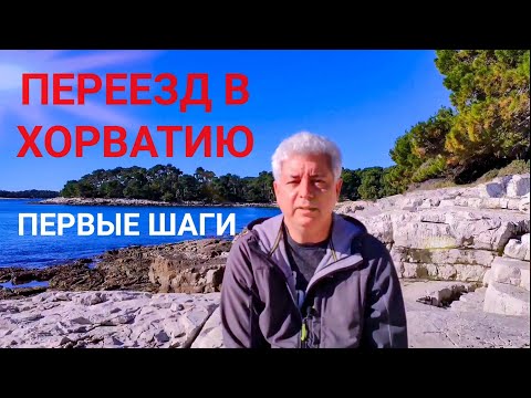 Иммиграция в Хорватию - первые шаги. Подготовка к получению ВНЖ, изучение страны.