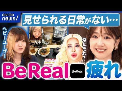 【BeReal】映え疲れの反動?承認欲求に変化?素を見せるSNSなぜ人気?アレン様がバッサリ|アベプラ