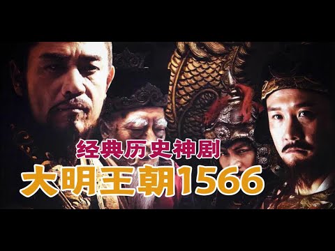 剧TOP:一口气看完经典历史神剧《大明王朝1566》