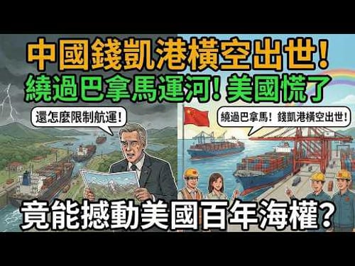 美國慌了!巴拿馬運河霸權要終結了?這港直接繞開巴拿馬運河,憑什麼能瓦解美國海權壟斷?