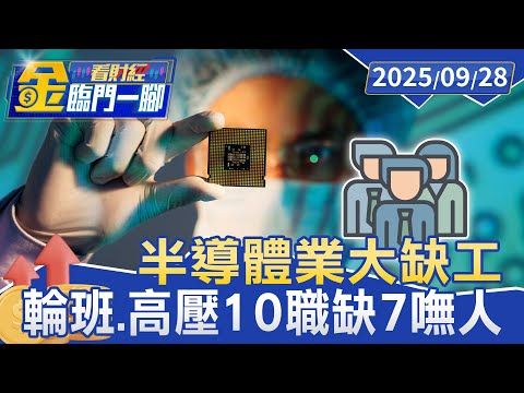 半導體「月缺3.4萬人才」10職缺7空著產業危急【#金臨門一腳 看財經】20250928 #金臨天下 #半導體產業 #缺工 #半導體