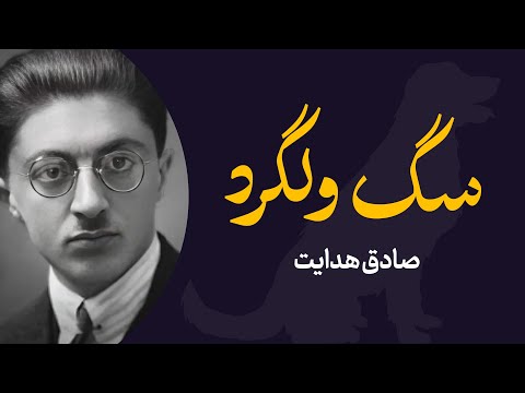 سگ ولگرد | داستان کوتاه از صادق هدایت