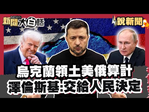 US and Russia Calculate Ukraine's Territorial Situation; Zelenskyy Relents for the First Time: Le...