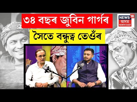 News18 Podcast : Zubeen Garg ৰ গাৰ ছাঁটোৰ দৰে লাগি থকা ৰাজা বৰুৱাই ক'লে জুবিন গাৰ্গৰ বহু কথা N18P