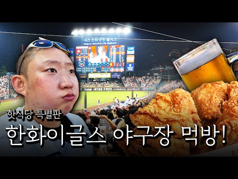 Chicken mukbang at the Hanwha Eagles baseball stadium!