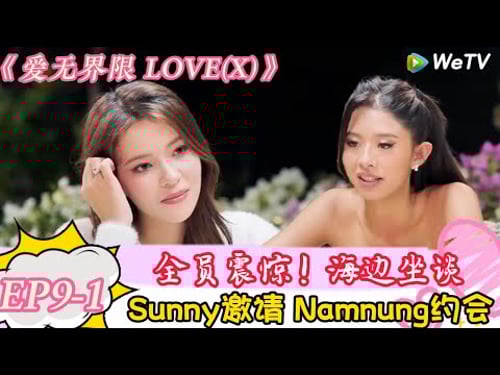 《爱无界限 LOVE(X)》EP9-1:全员吃瓜! Sunny邀请 Namnung约会,男嘉宾要伤心了! | “爱无界限 LOVE(X)”丨预告片丨高清完整版丨在 WeTV.vip 免费观看所有剧集