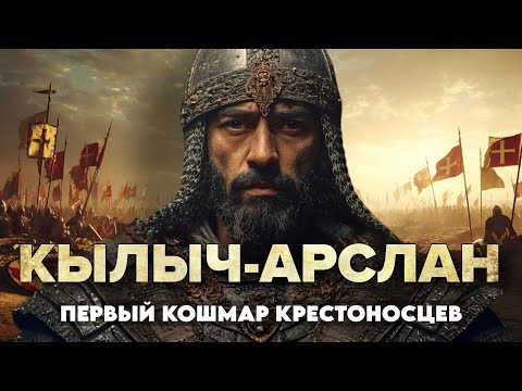 Кылыч-Арслан: Султан Сельджуков — ПЕРВЫЙ враг Крестоносцев.