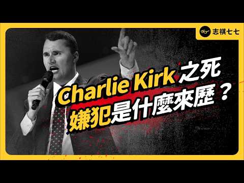 美國挺川網紅 Charlie Kirk 被槍殺!兇手是誰?為何政治暗殺越來越多?|志祺七七
