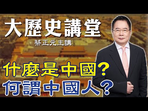 【蔡正元|大歷史講堂21】"中國"一詞最早的起源? "一條約"實質定義了"中國人" @tsaichengyuan