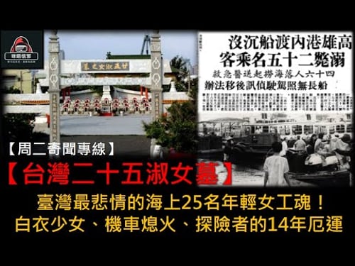 粵語有字幕【周二奇聞專線】-【台灣二十五淑女墓】臺灣最悲情的海上25名年輕女工魂!| 白衣少女、機車熄火、探險者的14年厄運