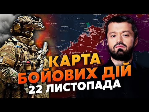 🚀ПОКИ ГОВОРИЛИ ПРО МИР! СОТНІ ТИСЯЧ ВТЕКЛИ З ФРОНТУ. Карта бойових дій 22 листопада: ЦЕ ПРОВАЛ РОСІЇ