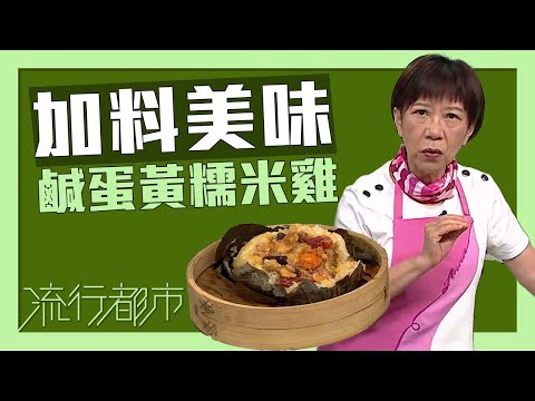 流行都市|加料美味 鹹蛋黃糯米雞|黃婉瑩