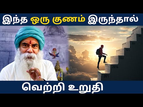 இந்த ஒரு குணம் இருந்தால் வெற்றி உறுதி