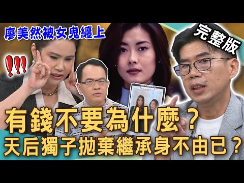 【新聞挖挖哇】天價遺產有代價!廖美然「心臟病發」痙攣被女鬼纏上!54歲中山美穗驟逝驚駭內幕!獨子拋棄繼承「2億遺產」身不由已?20250620|來賓:呂文婉、廖美然、蘇家宏、陳玲玲、林萃芬
