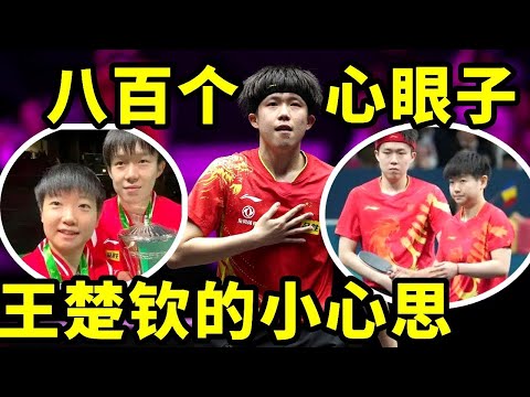 王楚钦八百心眼都用在莎莎身上,谁还敢说楚钦老师单纯#王楚钦 #搞笑 #国球乒乓 #孙颖莎 #游戏 #講乒 #乒乓球 #体育