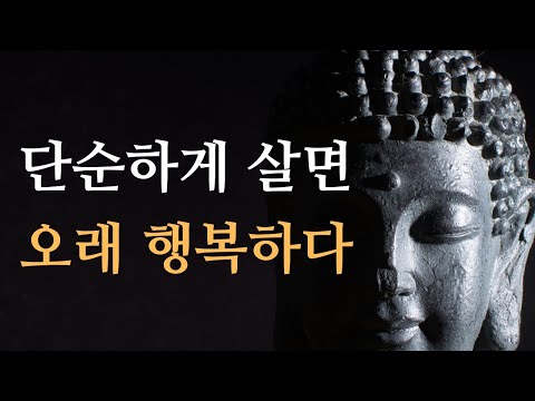 인생은 만족할 줄 알면 멈출 줄 알아야 합니다 – 부처님이 가르치는 단순하고 오래가는 행복의 삶