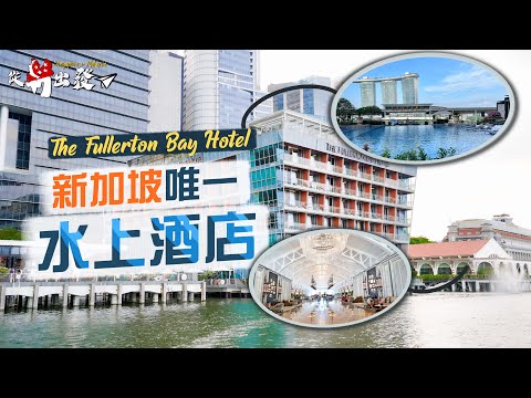 【從新出發🇸🇬】新加坡唯一「水上酒店」Fullerton Bay Hotel|景觀無得輸!絕佳地點 握手位睇煙花🤩|酒店原址是外來移民的登岸處?唯一宴會廳竟設在酒店大堂?|Ft. Odoo