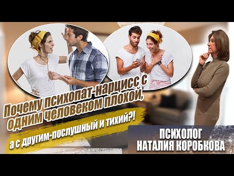 А психопат ли он (она) или со мной что-то не так ? С ней он душка, А СО МНОЙ - ИЗВЕРГ