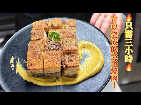 只需3小時!!就可以成功完成完美的燒肉!!我絕對不會再轉第二款做法了😍😍 /燒腩肉的做法/ How to make Crispy Chinese Pork Belly easy recipe