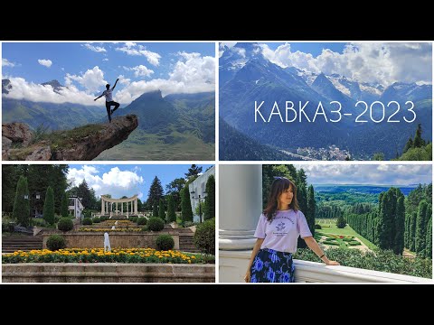 ПУТЕШЕСТВИЕ НА КАВКАЗ ✈️ Кисловодск, Домбай, Пятигорск, Язык Тролля и др.😍