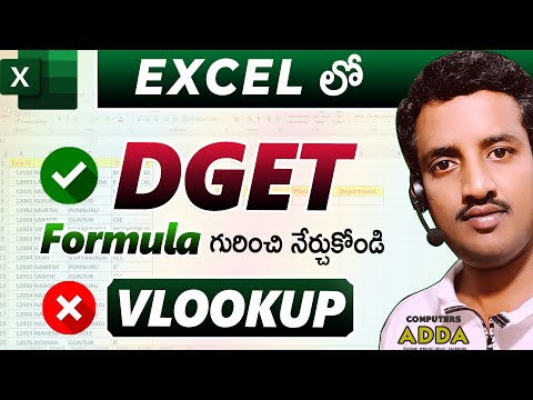 " DGET " Formula in Ms-Excel Telugu || VLOOKUP 'vs' DGET || Computersadda.com