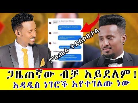 ጋዜጠኛ ሶፎንያስ ብቻ አይደለም! | መሰሎች የሚጠቀሟቸው ፀያፍ ምስጢራዊ ቃላት