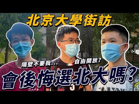 世界頂大的最強者有多強?北京大學有問題...?【北京大學街訪】