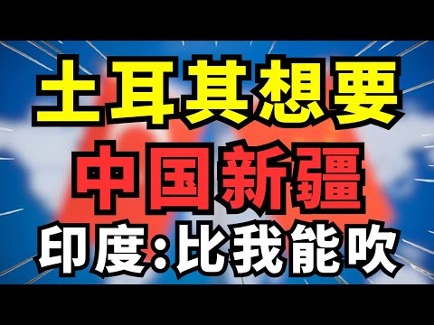 土耳其最“关心”新疆?离得万里远却喊得最凶,背后的黑手终于曝光!