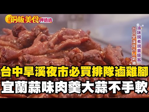 台中旱溪夜市「必買排隊滷雞腳」!宜蘭蒜味肉羹「大蒜不手軟」有死忠擁護者《銅板美食呷透透》 @1001taiwanstories