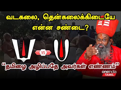 வடகலை, தென்கலை சண்டைக்கு என்ன காரணம்? | History of Vadakalai and Thenkalai | Oneindia Tamil