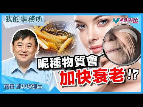 【我的事務所】每天都會吸入的物質,竟然對身體傷害那麼大?|顧小培 劉婉芬
