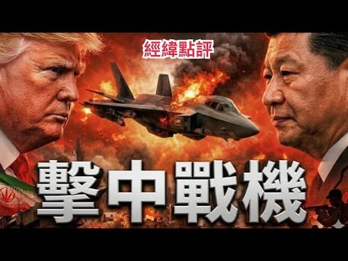 【經緯點評】突發 ! F-35被擊中?真正被動搖的是美國空優霸權 David’s Show 2026/03/20