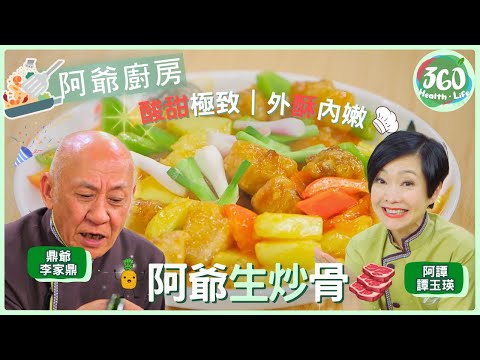 【鼎爺食譜】😋失傳的酸甜古早味!鼎爺「阿爺生炒骨」重現,酸梅醬配方首度解密🍽️|阿爺廚房| #李家鼎 #鼎爺 #譚玉瑛 #阿譚|健康360 TVB