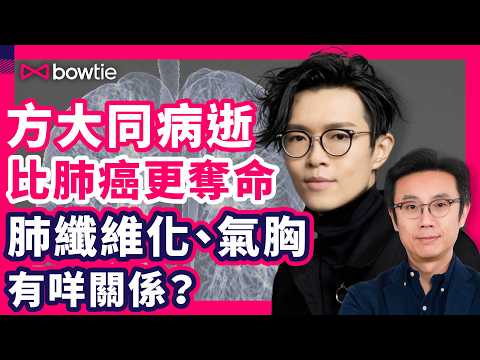 方大同 離世 |疑 方大同 肺病逝 肺纖維化 、 氣胸 有多致命?|比 肺癌 更奪命 肺纖維化 、 爆肺 有咩關係?| 爆肺 肺纖維化 成因 病徵 治療 預防方法 |#方大同 #氣胸 #Bowtie