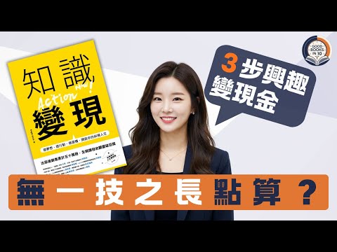 【十分好書】嫌人工低?3個「微習慣」幫你開啟副業賺多份糧《知識變現》