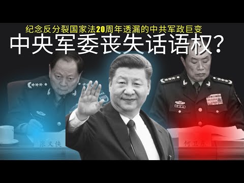 独家:中央军委丧失话语权? 反分裂国家法20周年座谈会透漏出来的中共军政变迁
