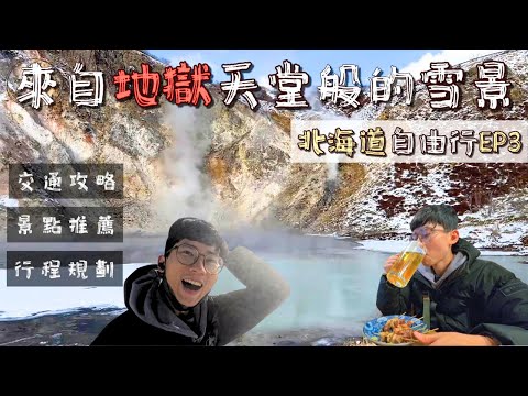 【登別洞爺一日遊】北海道必去戶外景點 |地獄谷|洞爺湖 |北海道十日自由行|EP3