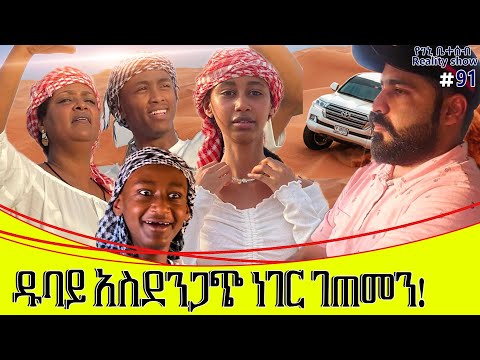 የእኛ ቀናት #91 ዱባይ ላይ የማይታመን አስደንጋጭ ነገር ገጠመን፡፡