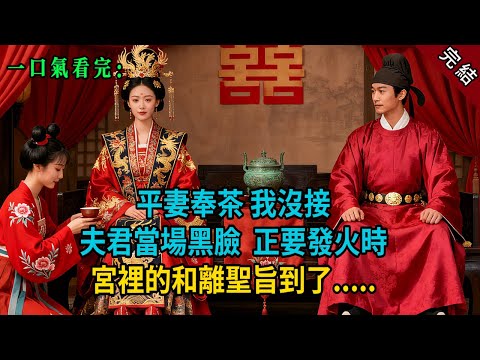 【完結爽文】平妻奉茶,我沒接。夫君當場黑臉,正要發火時,宮裡的和離聖旨到了....#小説 #古風 #古言 #爽文 #故事 #有聲書 #綠茶 #故事頻道 #大女主