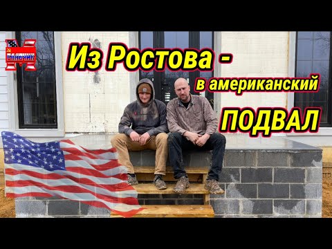 Печальная история Ростовских иммигрантов в Америке . Приехать ,чтобы жить в подвале.