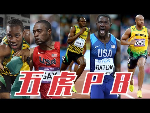 百米五虎短跑200米記錄合集,鮑威爾排在最後,博爾特短跑之神